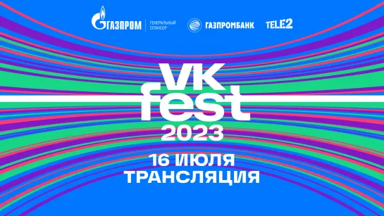 VK FEST 2023 | LIVE 16 июля