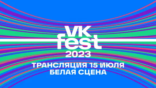 VK FEST 2023 | Белая сцена LIVE 15 июля