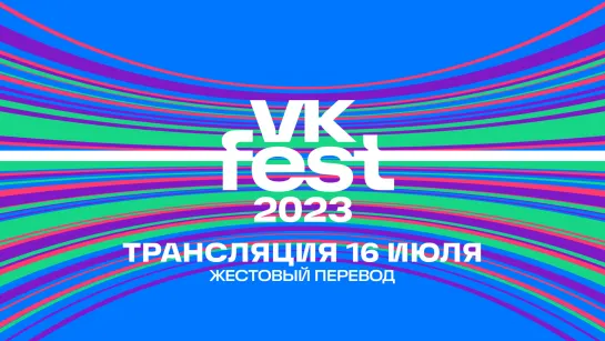 VK FEST 2023 | LIVE на жестовом языке 16 июля