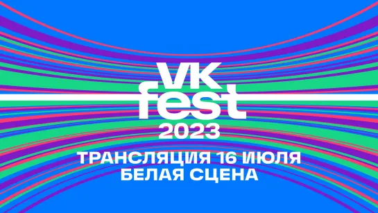 VK FEST 2023 | Белая сцена LIVE 16 июля