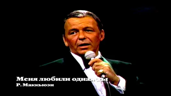 Frank Sinatra «Меня любили однажды» (1969)