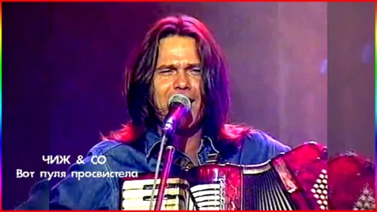 Чиж & Co «Вот пуля просвистела» (1995, live)