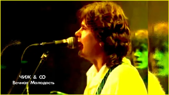 Чиж & Co «Вечная Молодость» (2004, live)