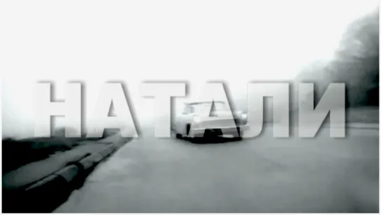 Григорий Лепс «Натали» (1995)