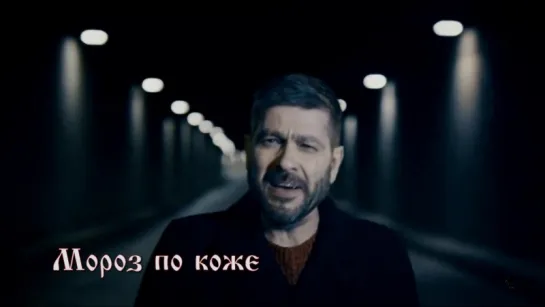 Сплин «Мороз по коже» (2013)