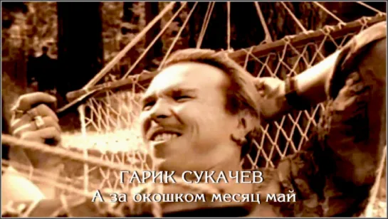 Гарик Сукачёв «А за окошком месяц май» (1995)