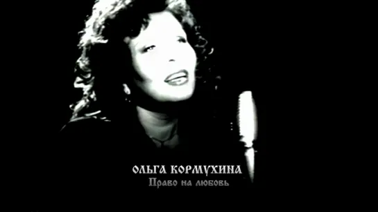 Ольга Кормухина «Право на любовь» (1998)