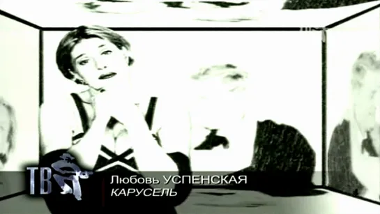 Любовь Успенская «Карусель» (1997, клип)