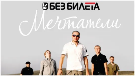 БЕЗ БИЛЕТА "Мечтатели" (2008)