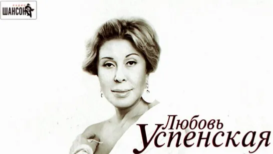 Любовь Успенская "Батюшка" (2012)