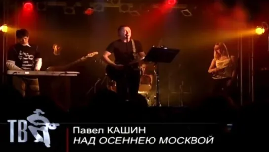 Паша Кашин "Над осеннею Москвой" (2009)