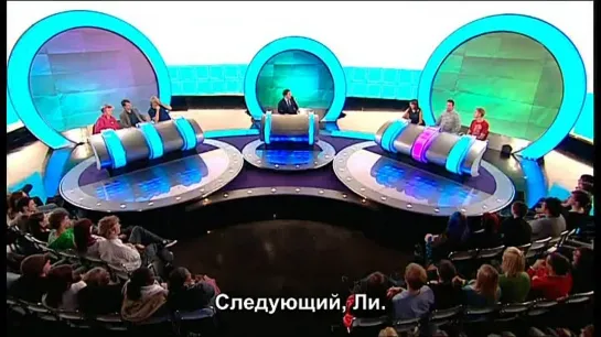 Would I Lie to You? S03E01 RUS SUB