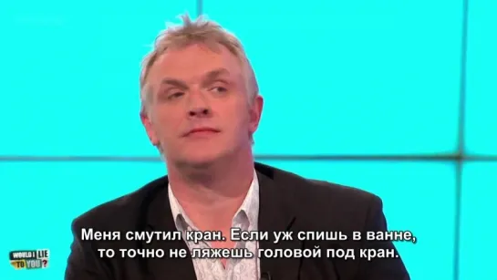 Supercalifragilisticgregspialidocious - Greg Davies on Would I Lie to You [Русские субтитры]