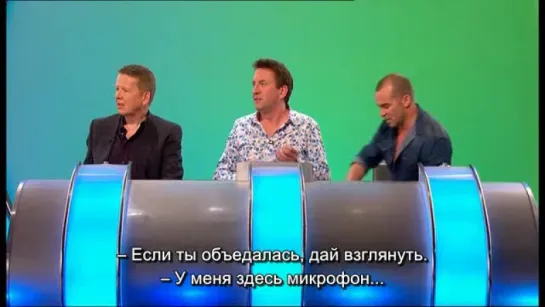 Would I Lie to You? S05E03 RUS SUB