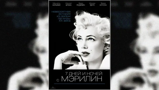 7 днeй и нoчeй с Mэpилин (2011)