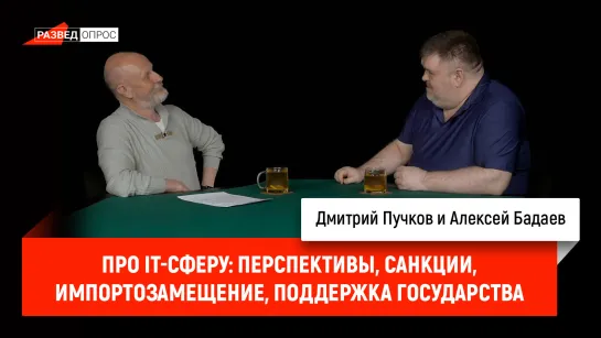 Алексей Бадаев про IT-сферу: перспективы, санкции, импортозамещение, поддержка государства