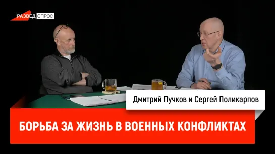 Сергей Поликарпов о борьбе за жизнь в военных конфликтах