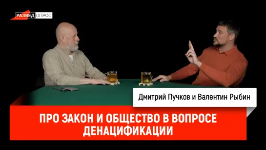 Валентин Рыбин про закон и общество в вопросе денацификации