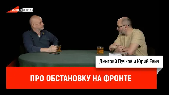 Юрий Евич про обстановку на фронте