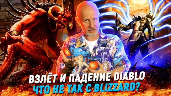 Как поломали Blizzard: ад для легенды | Опергеймер