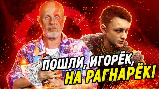 Гоблин про God of War Ragnarok | Опергеймер