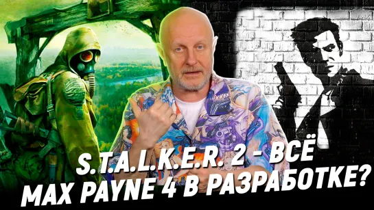 Сталкер 2 и Call of Duty не будет, Bully 2, Max Payne 4 и сериал по Twisted Metal