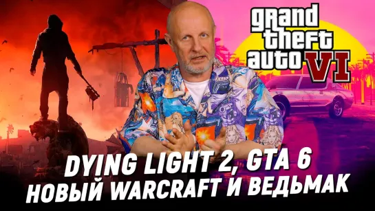 Новый Ведьмак и GTA 6, Warcraft возвращается, консоль Apple, реванш PlayStation