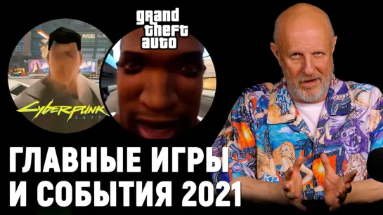 Что случилось с играми в 2021: скандалы, провалы, ремейки