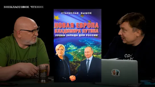 Внеклассовое чтение: Новая Европа Владимира Путина. Уроки Запада для России. Часть 4