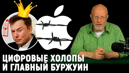 Архипелаг iMac, почему запрещают Теслу, цифровые холопы Илона Маска