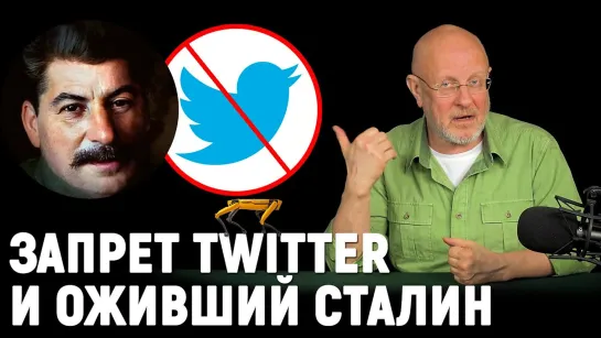 Запрет Twitter, как оживили Сталина, даркнет и корона, четвероногий робокоп