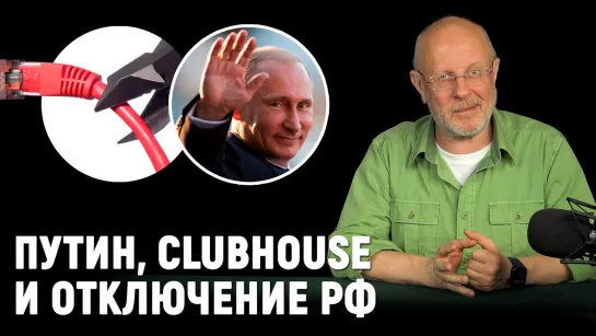 Путин в Clubhouse, РФ отключат от Интернета, Дуров даст всем денег, эко-танки НАТО