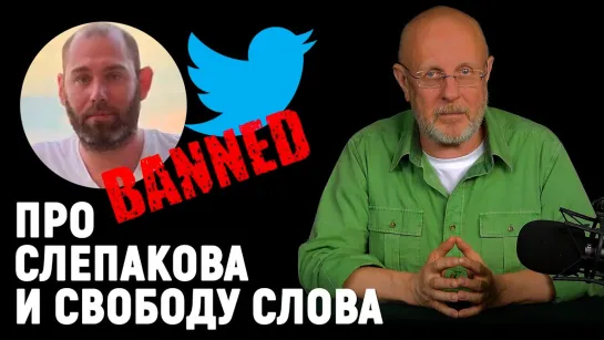 Слепаков и доносы в Twitter, выстрелит ли Аврора снова, обеззаряженный iPhone