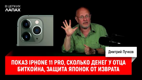 Показ iPhone 11 Pro, сколько денег у отца биткойна, защита японок от изврата