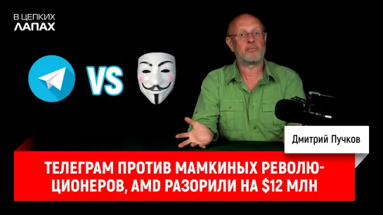 Телеграм против мамкиных революционеров, AMD разорили на $12 млн