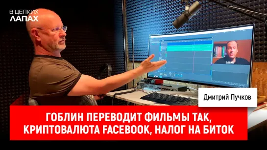 Гоблин переводит фильмы так, криптовалюта Facebook, налог на биток