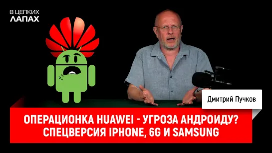 Операционка Huawei - угроза Андроиду? Спецверсия iPhone, 6G и Samsung