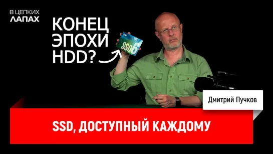 SSD, доступный каждому