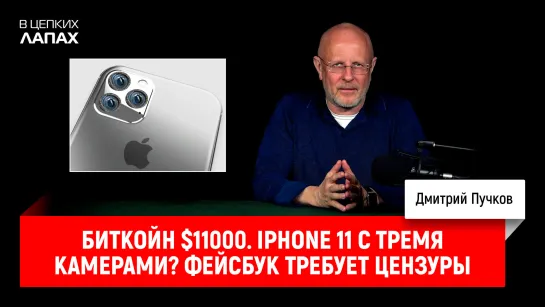 Биткойн $11000. iPhone 11 с тремя камерами? Фейсбук требует цензуры