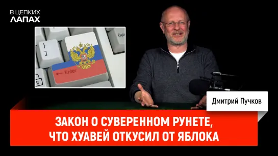 Закон о суверенном рунете, что Хуавей откусил от Яблока