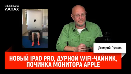 Новый iPad Pro- дурной WiFi-чайник- починка монитора Apple.mp4.mp4