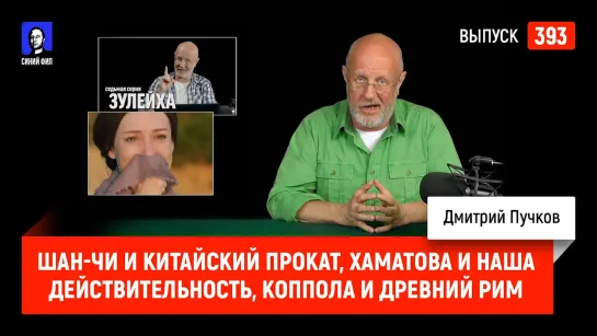 Шан-Чи и китайский прокат, Хаматова и наша действительность, Коппола и Древний Рим