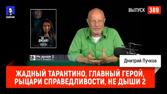 Синий Фил 389: Жадный Тарантино, Главный герой, Рыцари справедливости, Не дыши 2