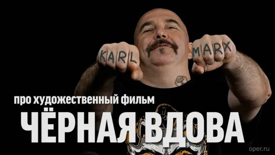 Синий Фил 387: Клим Жуков про фильм "Чёрная Вдова"