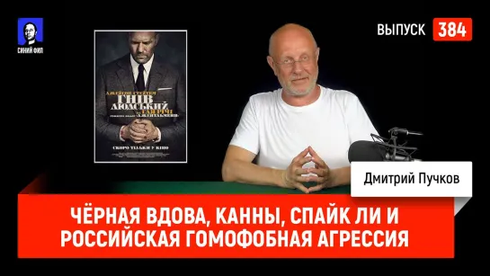 Синий Фил 384: Чёрная вдова, Канны, Спайк Ли и российская гомофобная агрессия