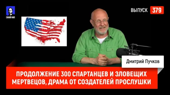 Синий Фил 379: продолжение 300 спартанцев и Зловещих мертвецов, драма от создателей Прослушки