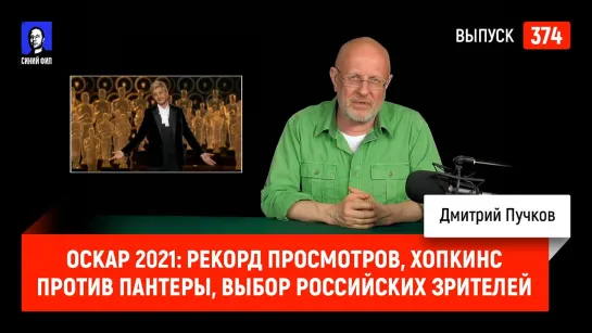 Синий Фил 374: Оскар 2021 - рекорд просмотров, Хопкинс против Пантеры, выбор российских зрителей