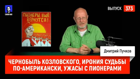 Синий Фил 373: Чернобыль Козловского, Ирония судьбы по-американски, ужасы с пионерами