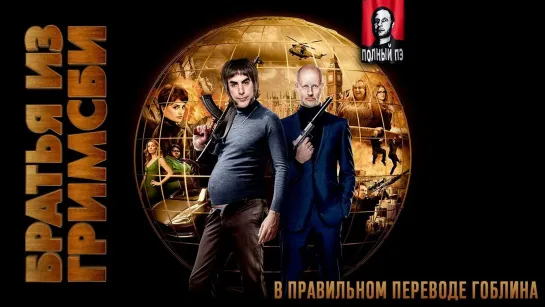 Синий Фил 368: Дмитрий Goblin Пучков про фильм "Братья из Гримсби"