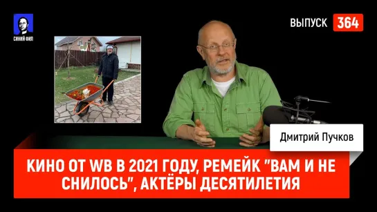 Синий Фил 364: Кино от WB в 2021 году, ремейк "Вам и не снилось", актёры десятилетия